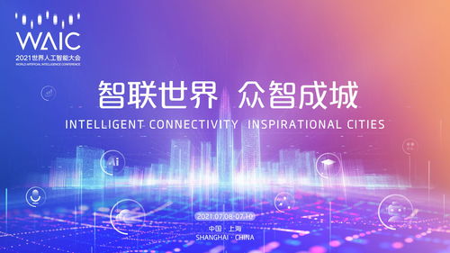 2021世界人工智能大會開啟新篇章 專利布局透視中國AI崛起之路與知識產(chǎn)權(quán)服務護航